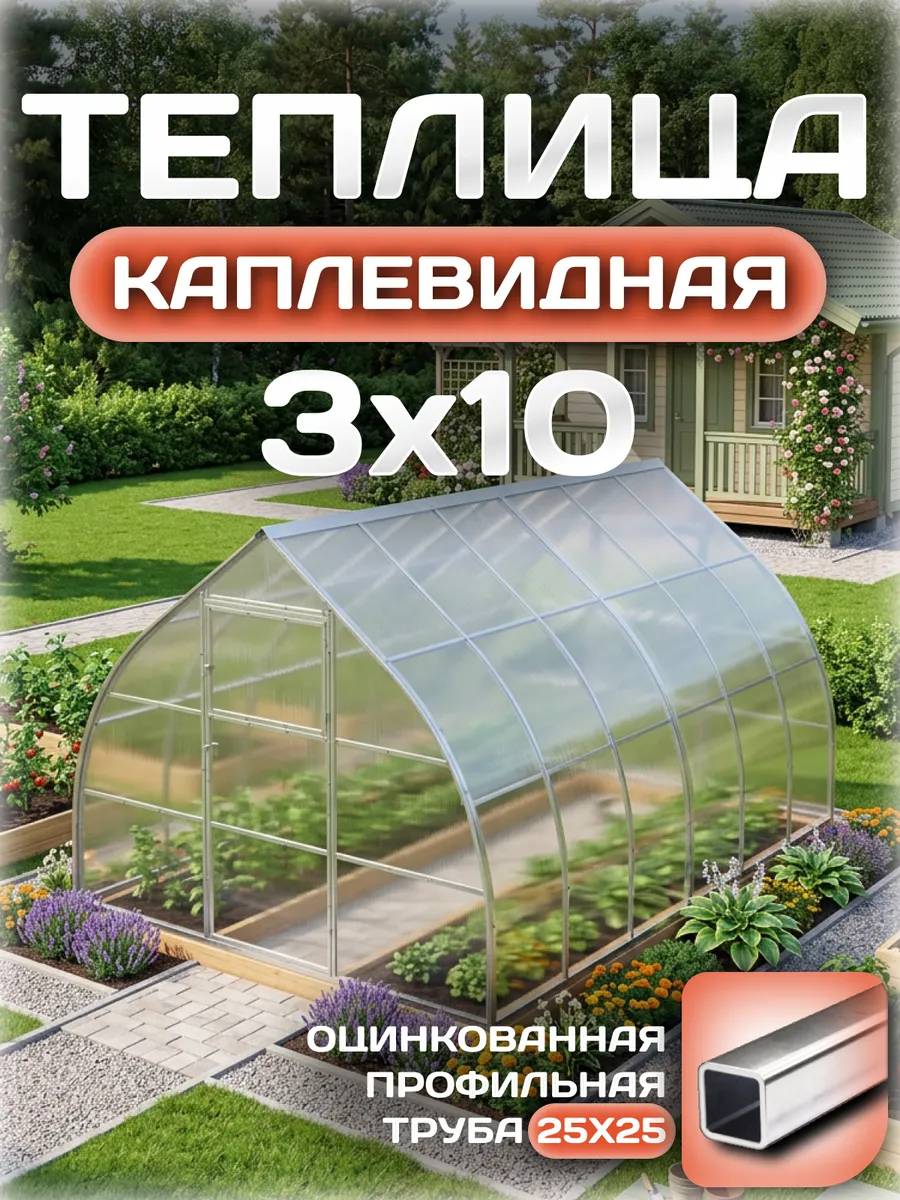 Теплица каплевидная 3х10 м, каркас 25х25, шаг дуг 0.65 м усиленная с поликарбонатом 4 мм 0,60 кг/м²